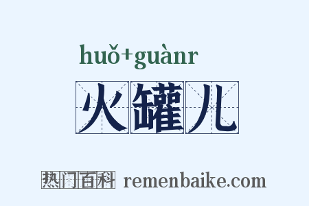 火罐儿是什么意思的图片